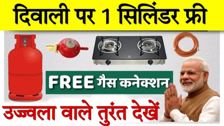 Free Gas Cylinder Apply Online: फ्री गैस सिलेंडर का फॉर्म ऑनलाइन मोबाइल से भरो