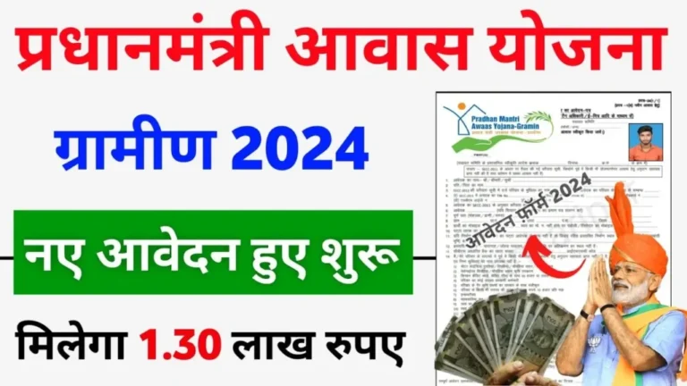 PM Awas Yojana Gramin 2024: अब घर का सपना होगा पूरा, तुरंत करें PM आवास योजना का नया आवेदन