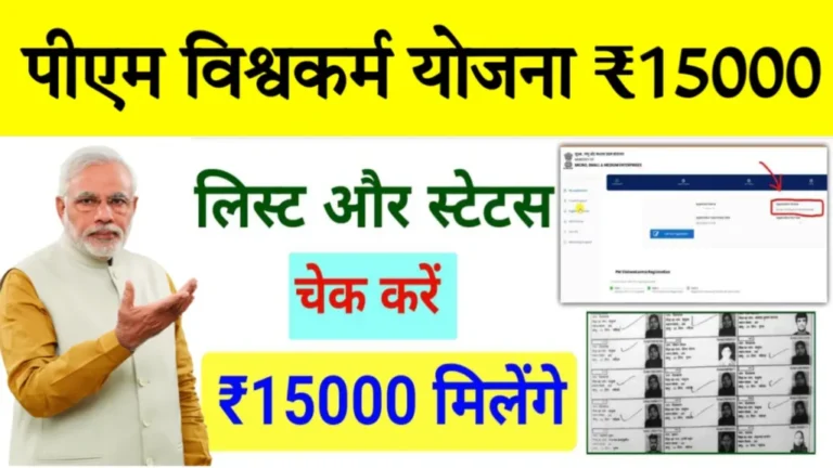 PM Vishwakarma Yojana Status Check Online: पीएम विश्वकर्म योजना ₹15000 का पेमेंट स्टेटस और लिस्ट कैसे देखें