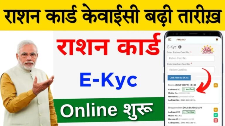 Ration Card eKyc Kaise Kare Details: ऑनलाइन राशन कार्ड केवाईसी करने की प्रक्रिया यहां समझे