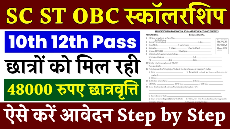 SC ST OBC Scholarship Registration: 48000 रुपए की स्कॉलरशिप के लिए आवेदन फॉर्म भरना शुरू